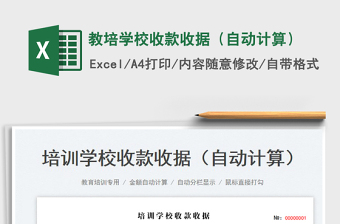 2023教培學(xué)校收款收據(jù)（自動(dòng)計(jì)算）免費(fèi)下載