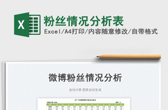 2023粉絲情況分析表免費(fèi)下載