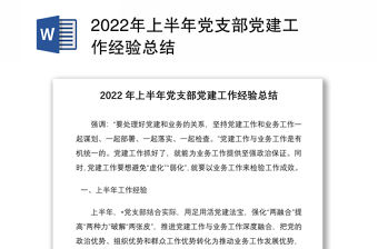 2022年上半年黨支部黨建工作經驗總結