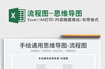 2023流程圖-思維導(dǎo)圖免費下載