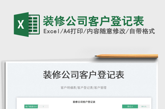 2023裝修公司客戶登記表免費(fèi)下載
