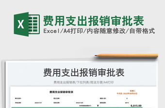 2023費用支出報銷審批表免費下載