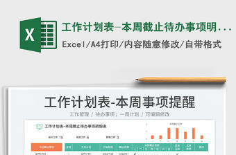 2023工作計劃表-本周截止待辦事項明細表免費下載