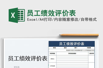 2023員工績效評價表免費下載