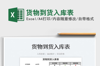 2023貨物到貨入庫表免費(fèi)下載