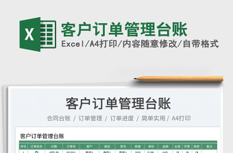 2023客戶訂單管理臺賬免費下載