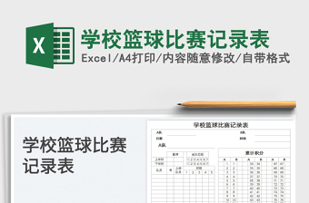 2023学校篮球比赛记录表免费下载