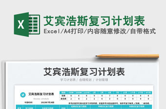 2023艾賓浩斯復習計劃表免費下載