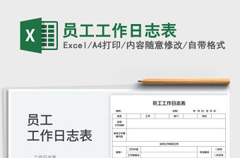 2023員工工作日志表免費下載