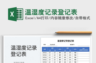 2023溫濕度記錄登記表免費(fèi)下載