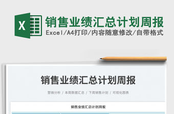 2023銷售業(yè)績匯總計劃周報免費下載