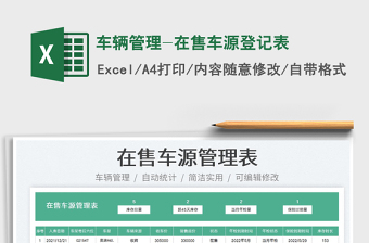 2023車輛管理-在售車源登記表免費下載