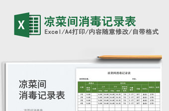 2023涼菜間消毒記錄表免費下載