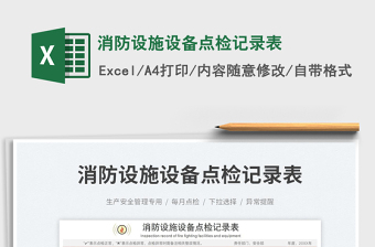 2023消防設(shè)施設(shè)備點(diǎn)檢記錄表免費(fèi)下載