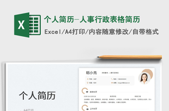 2023個人簡歷-人事行政表格簡歷免費下載