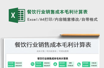 2023餐飲行業(yè)銷售成本毛利計(jì)算表免費(fèi)下載