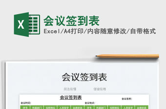 2023會議簽到表免費下載