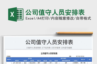 2023公司值守人員安排表免費下載