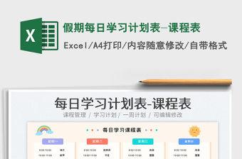 2023假期每日學(xué)習(xí)計(jì)劃表-課程表免費(fèi)下載