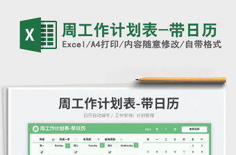 2022周工作計劃表-帶日歷免費下載