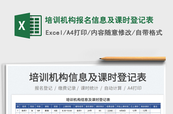 2023培訓(xùn)機(jī)構(gòu)報(bào)名信息及課時(shí)登記表免費(fèi)下載