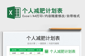 2023個人減肥計(jì)劃表免費(fèi)下載