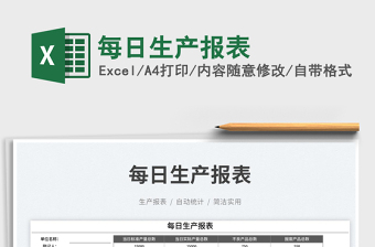 2023每日生產(chǎn)報表免費下載