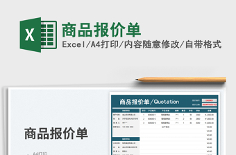 2023商品報價單免費下載