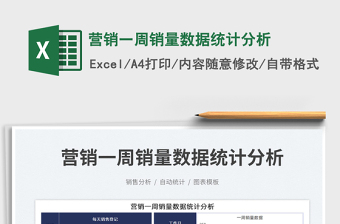2023營銷一周銷量數(shù)據(jù)統(tǒng)計分析免費下載