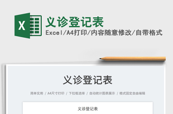 2023義診登記表免費(fèi)下載