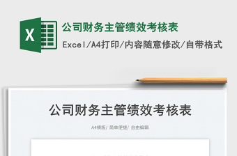 2023公司財務主管績效考核表免費下載