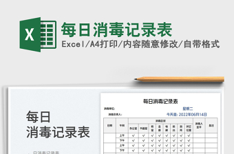 2023每日消毒記錄表免費下載