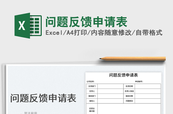 2023問(wèn)題反饋申請(qǐng)表免費(fèi)下載