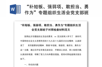 “補短板、強弱項、敢擔當、勇作為”專題組織生活會黨支部班子對照檢查材料范文