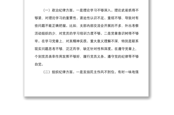 “补短板、强弱项、敢担当、勇作为”专题组织生活会党支部班子对照检查材料范文