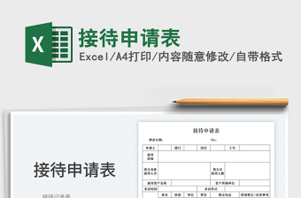 2023接待申請表免費下載