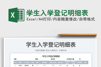 2023學生入學登記明細表免費下載