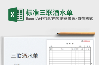 2023標準三聯(lián)酒水單免費下載