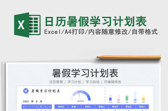 2022日歷暑假學習計劃表免費下載