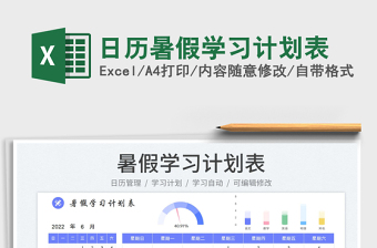 2022日歷暑假學習計劃表免費下載