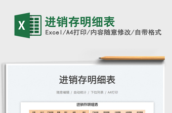 2023進(jìn)銷存明細(xì)表免費(fèi)下載