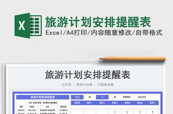 2023旅游計(jì)劃安排提醒表免費(fèi)下載