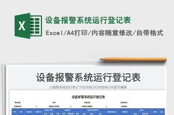 2023設(shè)備報(bào)警系統(tǒng)運(yùn)行登記表免費(fèi)下載