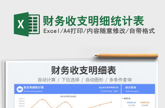 2023財務收支明細統(tǒng)計表免費下載