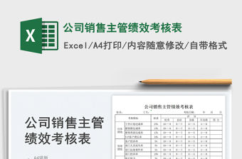 2023公司銷售主管績效考核表免費下載