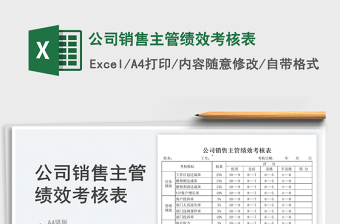 2023公司銷售主管績(jī)效考核表免費(fèi)下載