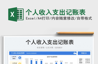 2023個(gè)人收入支出記賬表免費(fèi)下載