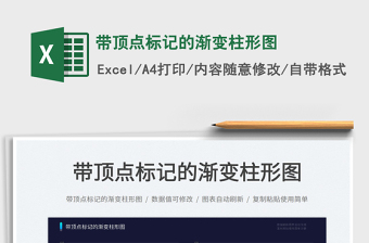 2023帶頂點(diǎn)標(biāo)記的漸變柱形圖免費(fèi)下載