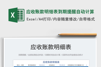 2023應收賬款明細表到期提醒自動計算免費下載
