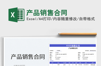 2023產(chǎn)品銷售合同免費(fèi)下載